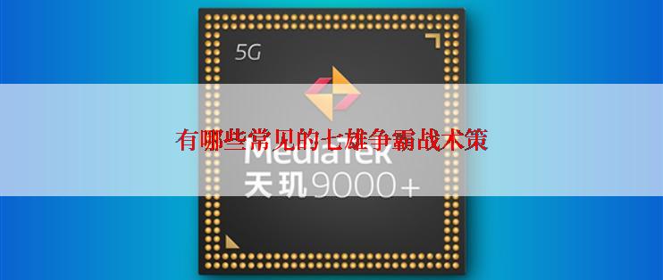 有哪些常见的七雄争霸战术策