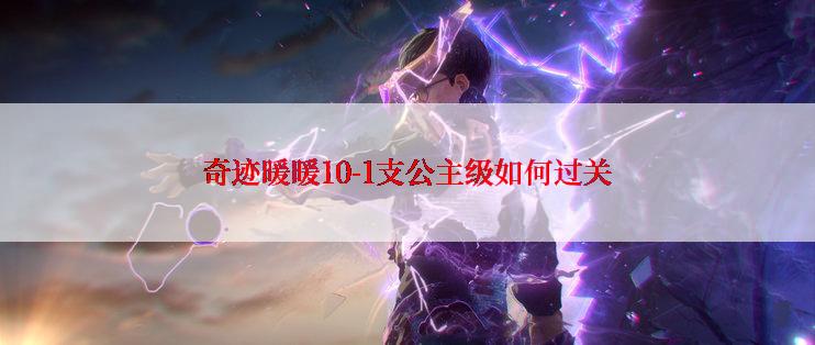 奇迹暖暖10-1支公主级如何过关