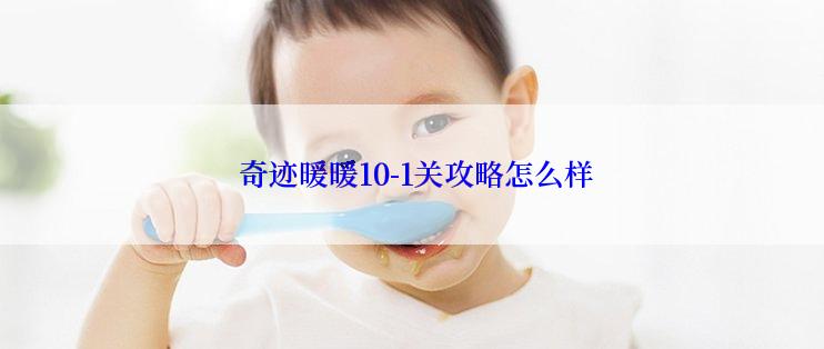  奇迹暖暖10-1关攻略怎么样