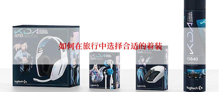  如何在旅行中选择合适的着装