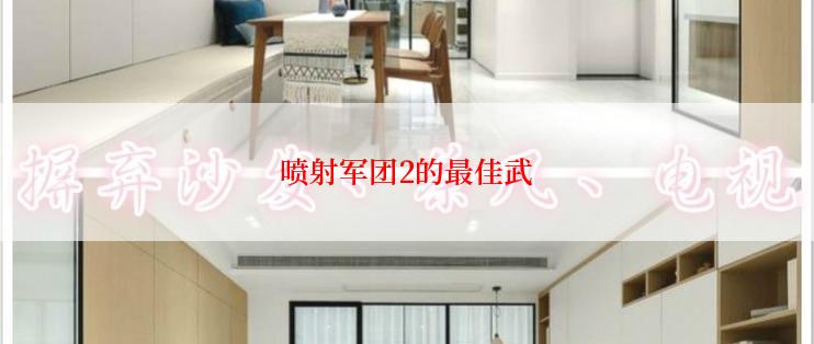 喷射军团2的最佳武