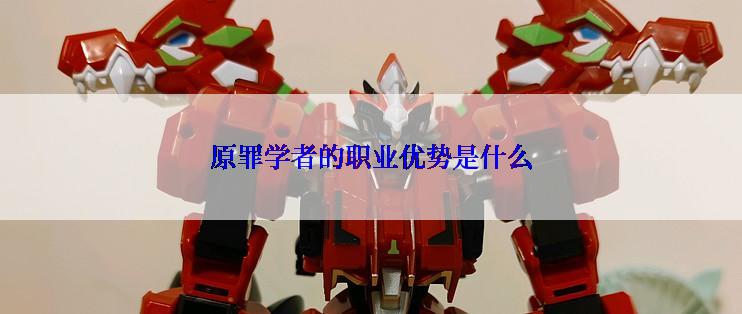 原罪学者的职业优势是什么