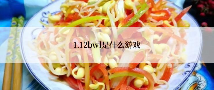 1.12bwl是什么游戏