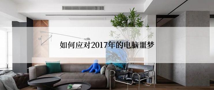 如何应对2017年的电脑噩梦