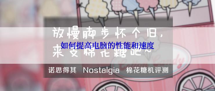 如何提高电脑的性能和速度