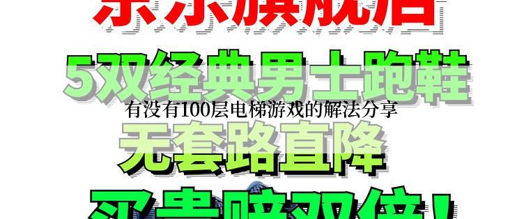  有没有100层电梯游戏的解法分享