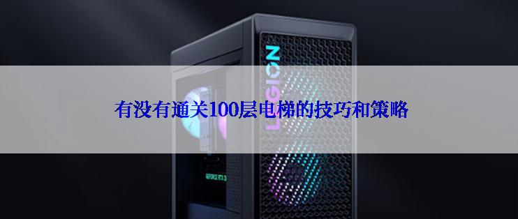  有没有通关100层电梯的技巧和策略
