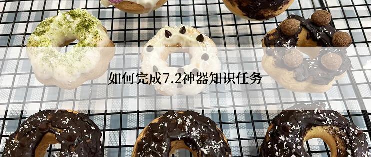 如何完成7.2神器知识任务