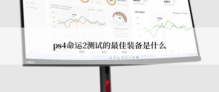 ps4命运2测试的最佳装备是什么