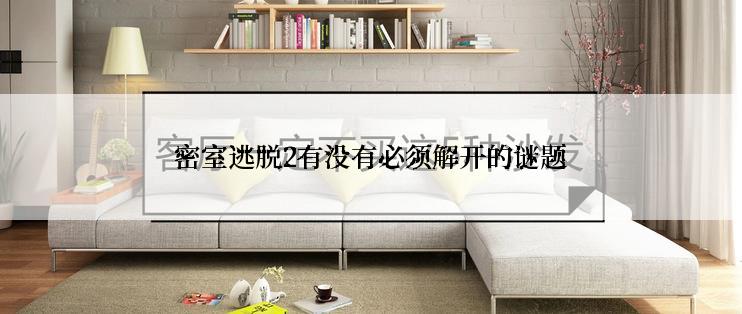 密室逃脱2有没有必须解开的谜题