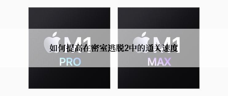 如何提高在密室逃脱2中的通关速度