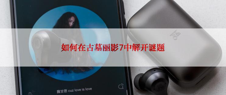 如何在古墓丽影7中解开谜题