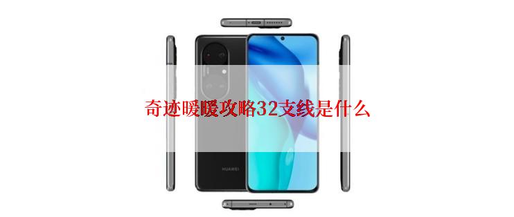 奇迹暖暖攻略32支线是什么
