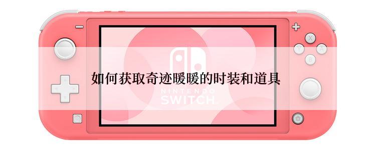 如何获取奇迹暖暖的时装和道具