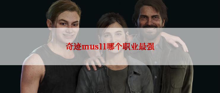 奇迹mus11哪个职业最强