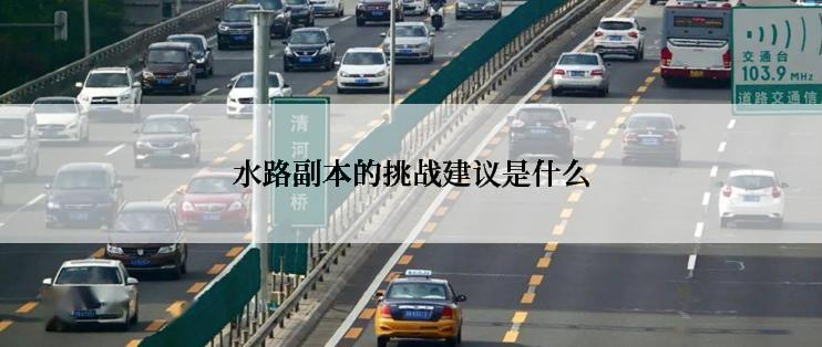 水路副本的挑战建议是什么