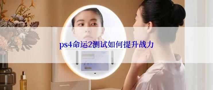ps4命运2测试如何提升战力