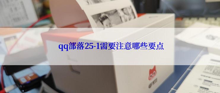  qq部落25-1需要注意哪些要点