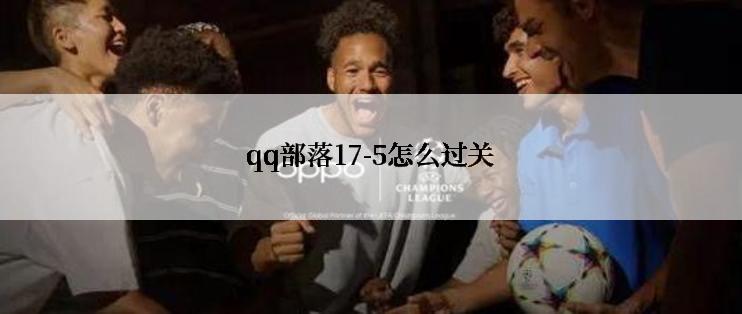 qq部落17-5怎么过关