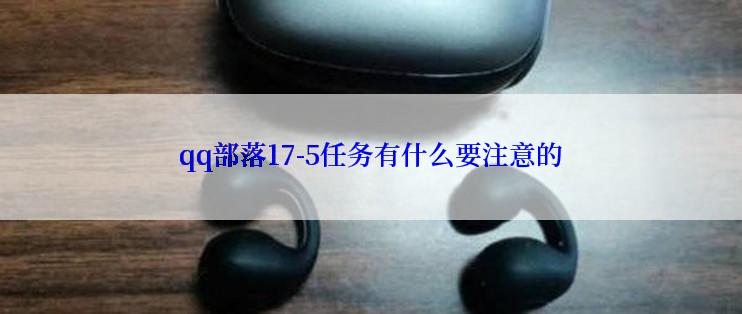 qq部落17-5任务有什么要注意的