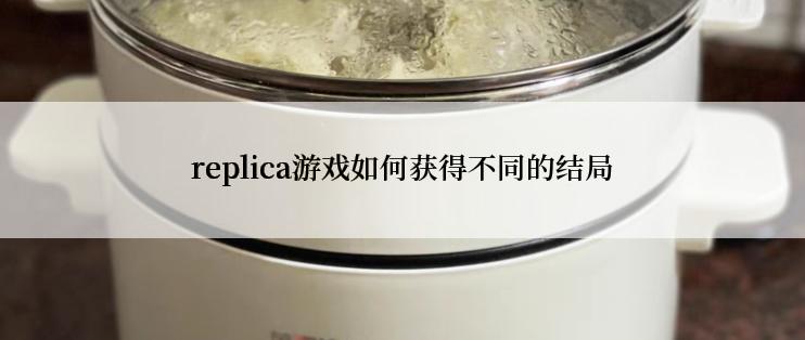 replica游戏如何获得不同的结局