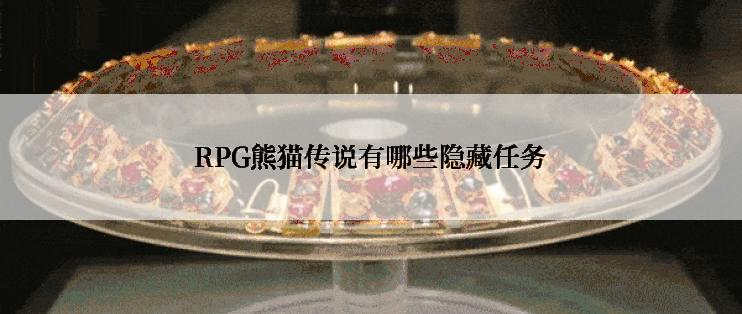 RPG熊猫传说有哪些隐藏任务