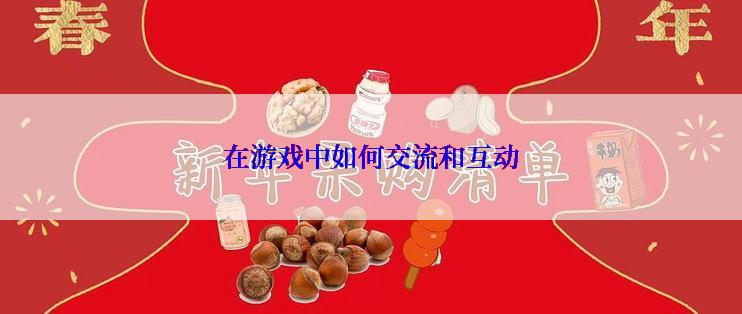 在游戏中如何交流和互动