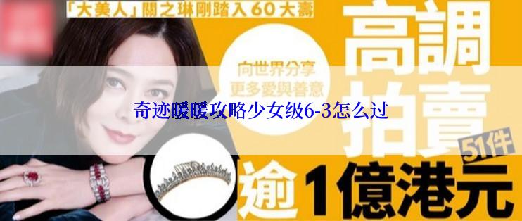 奇迹暖暖攻略少女级6-3怎么过