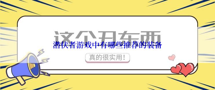 潜伏者游戏中有哪些推荐的装备