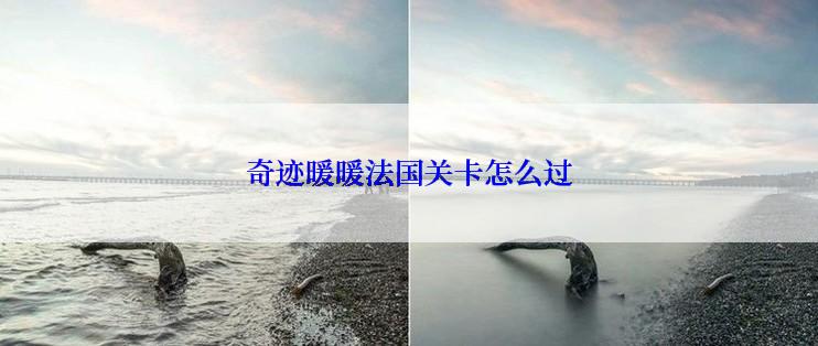 奇迹暖暖法国关卡怎么过