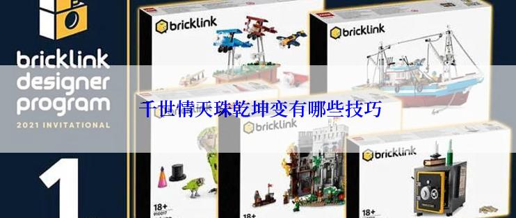  千世情天珠乾坤变有哪些技巧