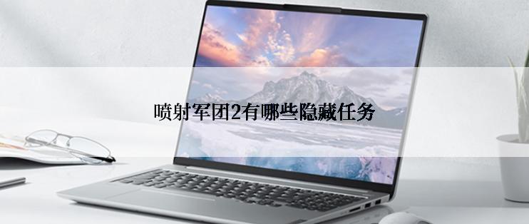 喷射军团2有哪些隐藏任务