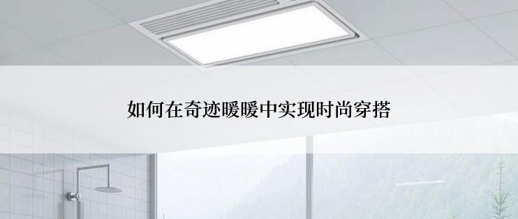 如何在奇迹暖暖中实现时尚穿搭