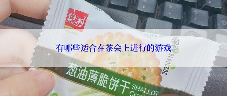 有哪些适合在茶会上进行的游戏
