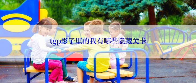 tgp影子里的我有哪些隐藏关卡