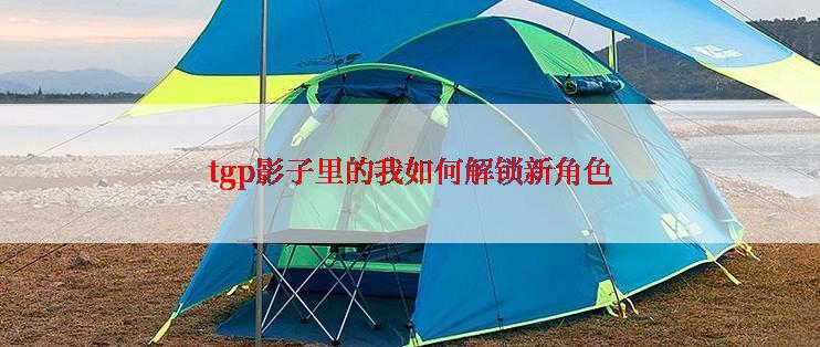 tgp影子里的我如何解锁新角色