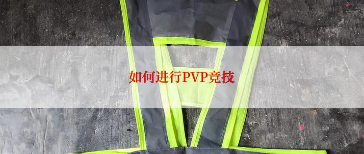 如何进行PVP竞技