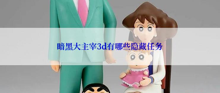 暗黑大主宰3d有哪些隐藏任务