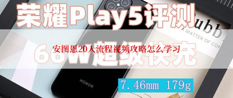 安图恩20人流程视频攻略怎么学习