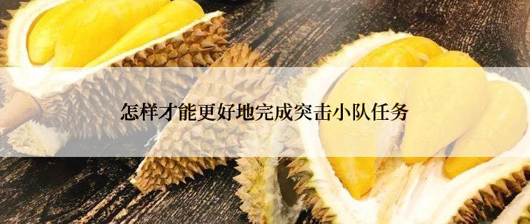 怎样才能更好地完成突击小队任务