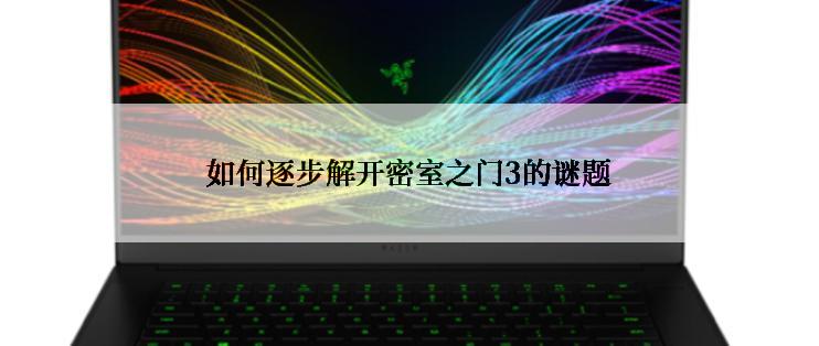 如何逐步解开密室之门3的谜题
