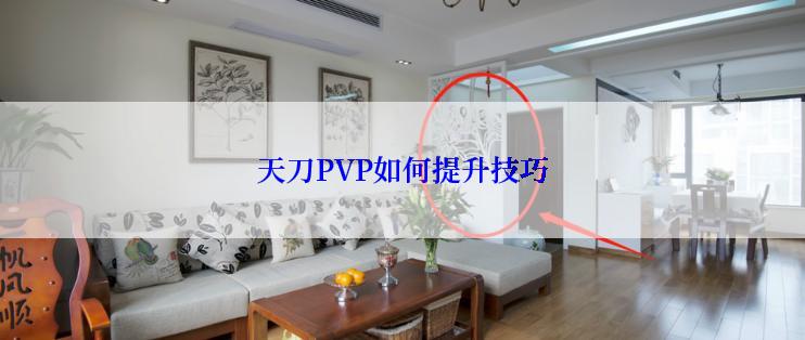 天刀PVP如何提升技巧