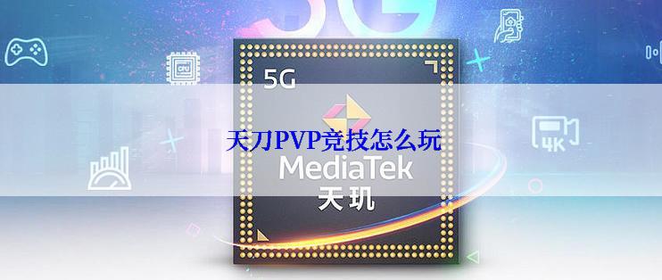  天刀PVP竞技怎么玩