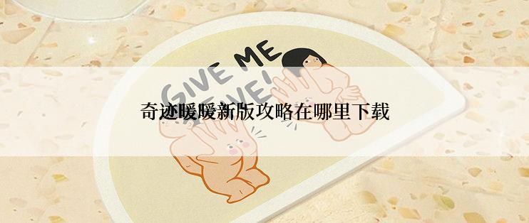 奇迹暖暖新版攻略在哪里下载