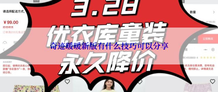 奇迹暖暖新版有什么技巧可以分享