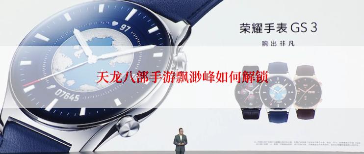 天龙八部手游飘渺峰如何解锁