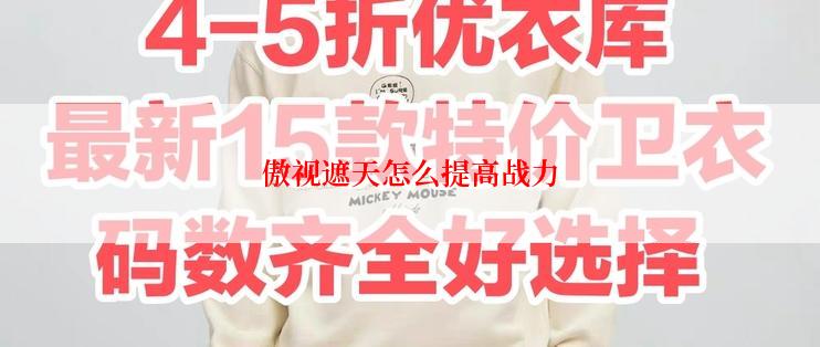 傲视遮天怎么提高战力
