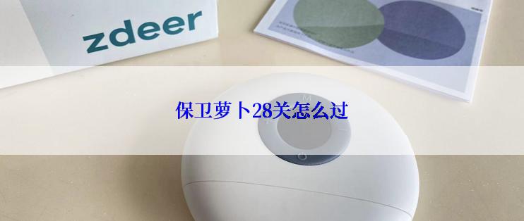 保卫萝卜28关怎么过