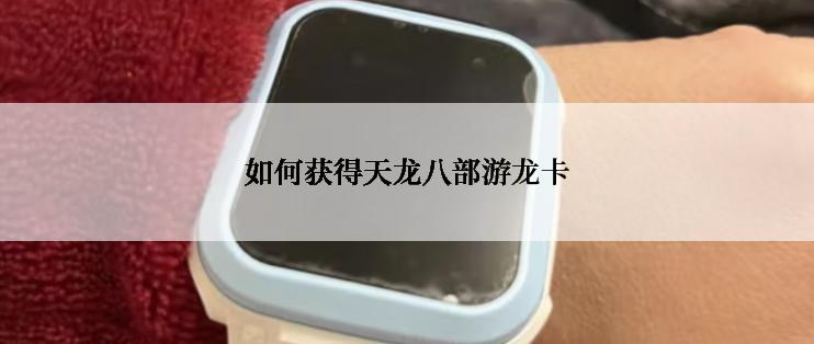 如何获得天龙八部游龙卡