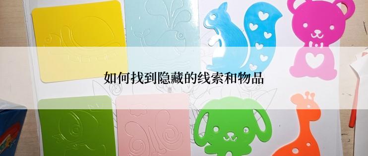 如何找到隐藏的线索和物品